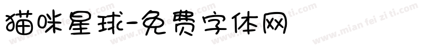 猫咪星球字体转换