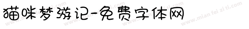 猫咪梦游记字体转换