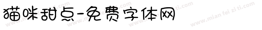 猫咪甜点字体转换