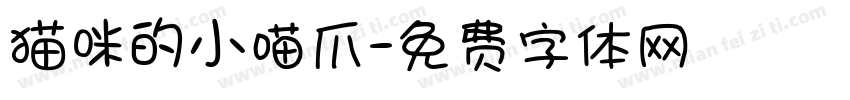 猫咪的小喵爪字体转换