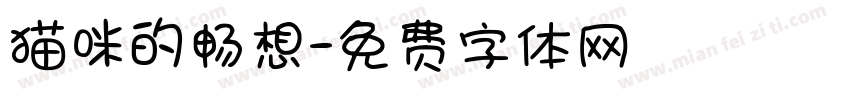 猫咪的畅想字体转换