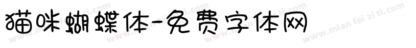猫咪蝴蝶体字体转换