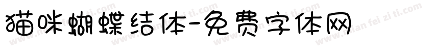 猫咪蝴蝶结体字体转换
