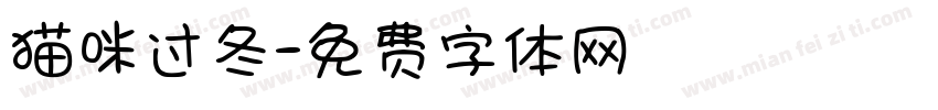 猫咪过冬字体转换