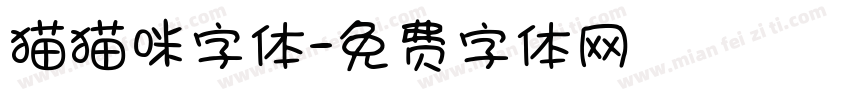 猫猫咪字体字体转换