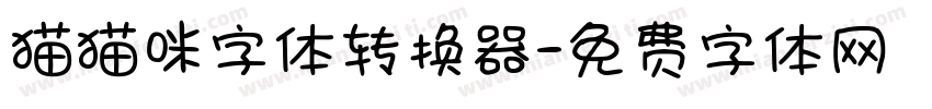 猫猫咪字体转换器字体转换
