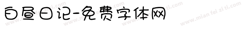 白昼日记字体转换
