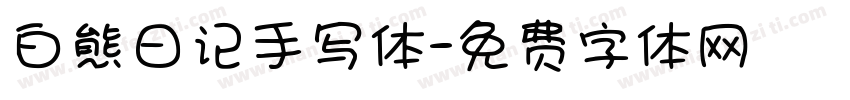 白熊日记手写体字体转换