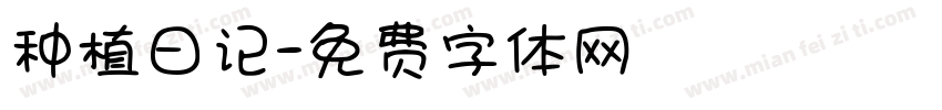 种植日记字体转换