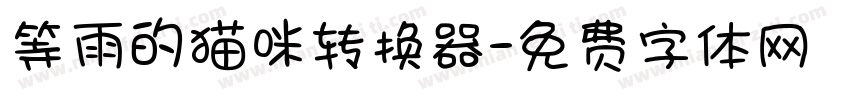 等雨的猫咪转换器字体转换