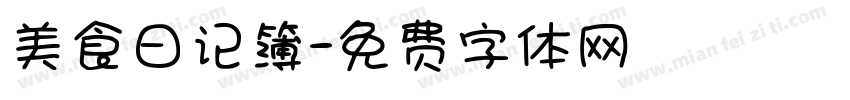 美食日记簿字体转换