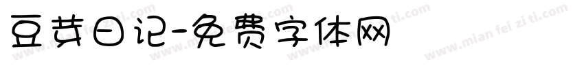 豆芽日记字体转换