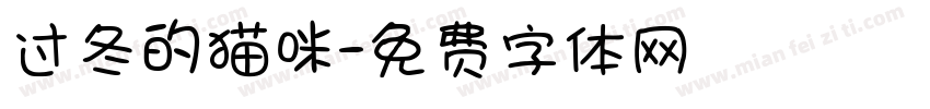过冬的猫咪字体转换