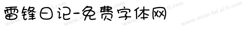 雷锋日记字体转换