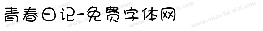 青春日记字体转换