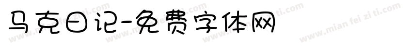 马克日记字体转换