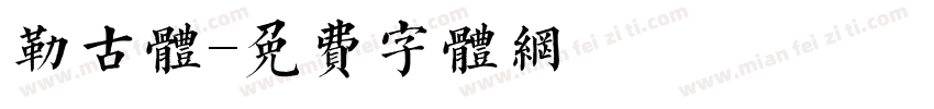 勒古体字体转换