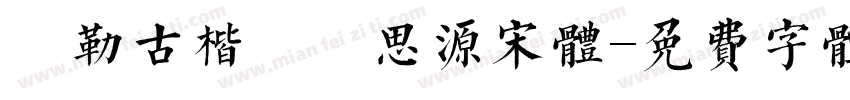 彌勒古楷書體思源宋体字体转换