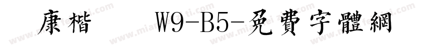 華康楷書體W9-B5字体转换