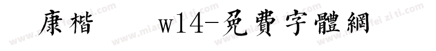 華康楷書體w14字体转换