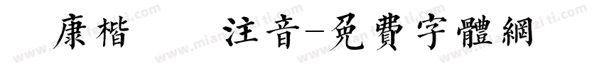 華康楷書體注音字体转换