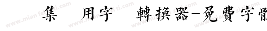 雙魚集專用字體转换器字体转换
