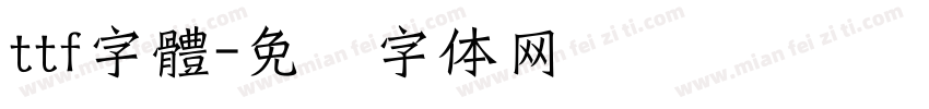 ttf字體字体转换