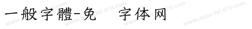 一般字體字体转换