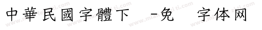 中華民國字體下载字体转换