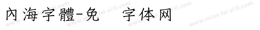 內海字體字体转换