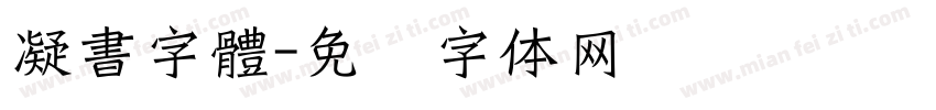 凝書字體字体转换
