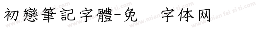 初戀筆記字體字体转换