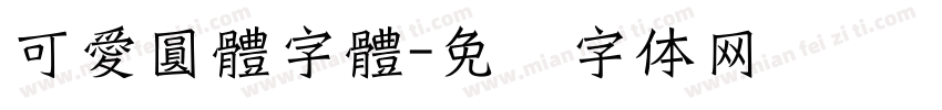 可愛圓體字體字体转换