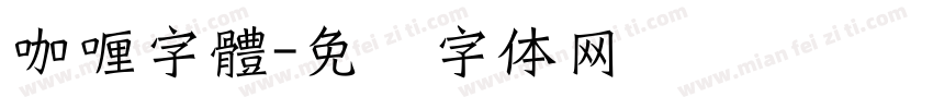 咖喱字體字体转换