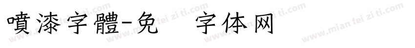 噴漆字體字体转换