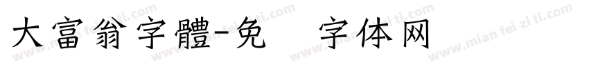 大富翁字體字体转换