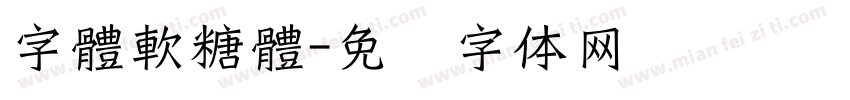 字體軟糖體字体转换