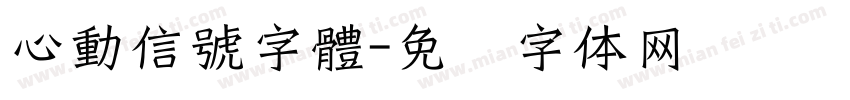 心動信號字體字体转换