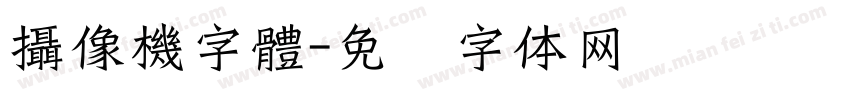 攝像機字體字体转换