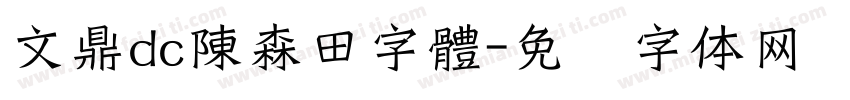文鼎dc陳森田字體字体转换