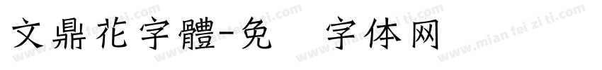 文鼎花字體字体转换