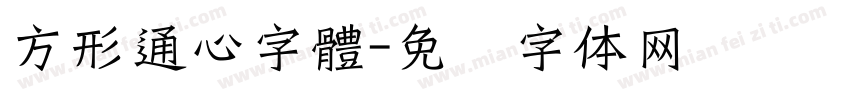 方形通心字體字体转换