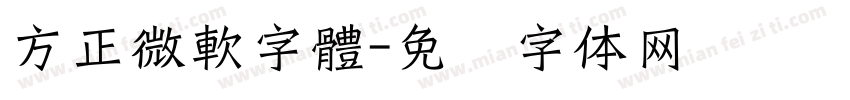 方正微軟字體字体转换