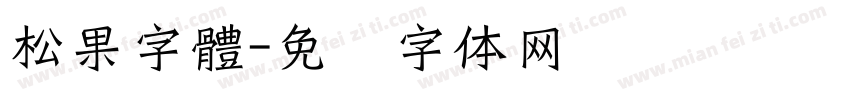松果字體字体转换