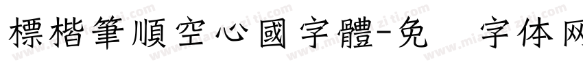 標楷筆順空心國字體字体转换
