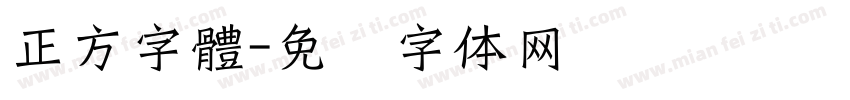 正方字體字体转换