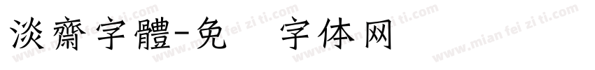 淡齋字體字体转换