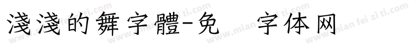 淺淺的舞字體字体转换