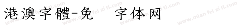 港澳字體字体转换