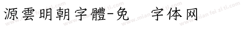 源雲明朝字體字体转换
